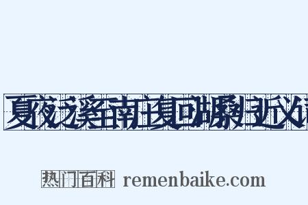 夏夜泛溪至南庄复回湖桑归近义词是什么意思的图片